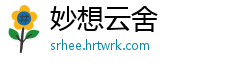 妙想云舍